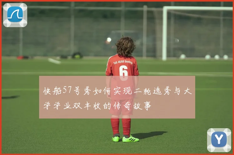 快船57号秀如何实现二轮选秀与大学学业双丰收的传奇故事