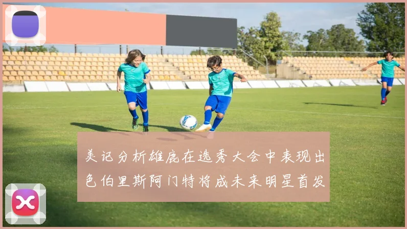 美记分析雄鹿在选秀大会中表现出色伯里斯阿门特将成未来明星首发