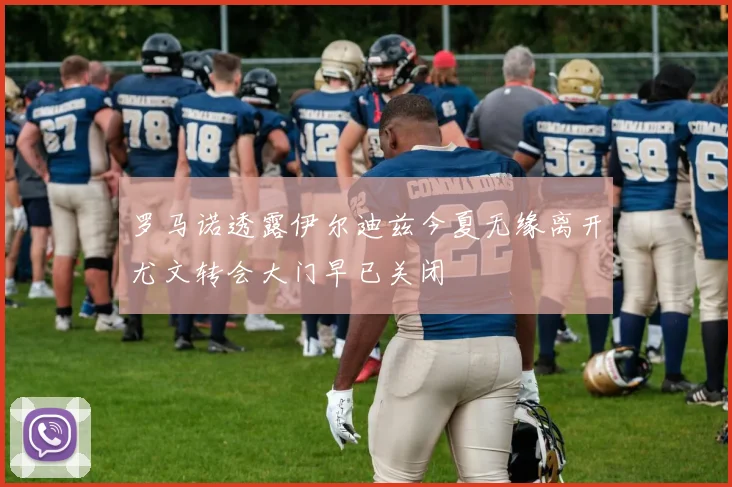 罗马诺透露伊尔迪兹今夏无缘离开尤文转会大门早已关闭