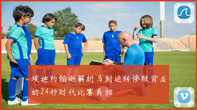 埃迪约翰逊解析马刺逆转惨败背后的24秒时代比赛真相