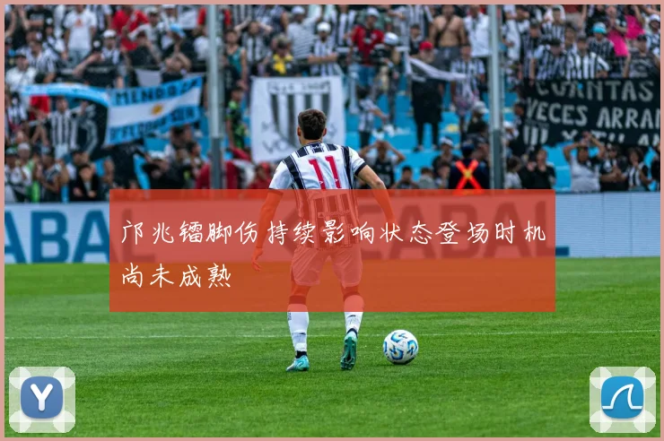 邝兆镭脚伤持续影响状态登场时机尚未成熟